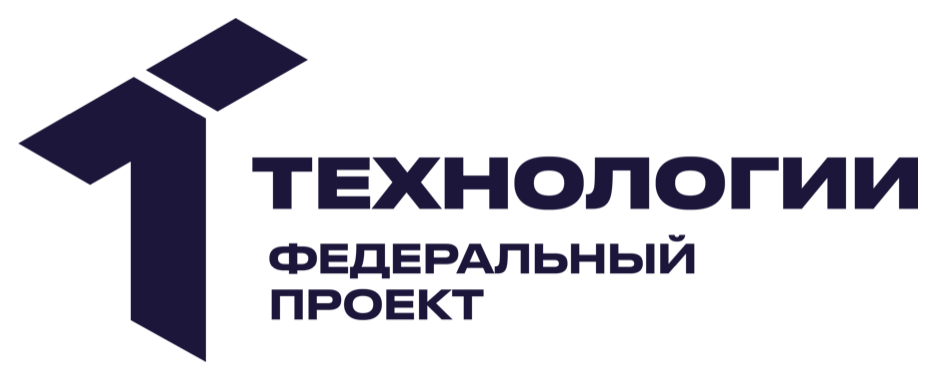 Федеральный проект «Технологии»